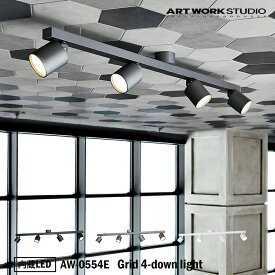 ART WORK STUDIO AW-0554E Grid 4-down light グリッド4ダウンライト 内蔵LED バーライト ショップ 玄関 子供部屋 小スペース 照明