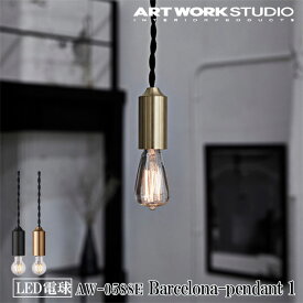 ART WORK STUDIO AW-0588E Barcelona-pendant 1 バルセロナペンダント LED電球 1灯 天井照明 吊り下げ灯 オブジェ スプートニクランプ シャビーシック インダストリアル ホテル カフェ レストラン 店舗 ブラス ブラック