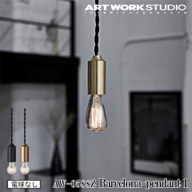 ART WORK STUDIO AW-0588Z Barcelona-pendant 1 バルセロナペンダント 電球なし 1灯 天井照明 吊り下げ灯 オブジェ スプートニクランプ シャビーシック インダストリアル ホテル カフェ レストラン 店舗 ブラス ブラック