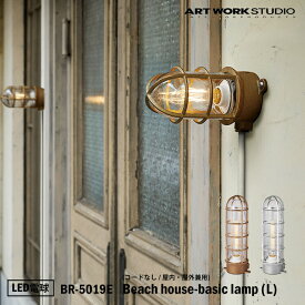 ART WORK STUDIO BR-5019E Beach house-basic lamp(L) ビーチハウスベーシックランプ L LED電球付き ビーチランプ デッキランプ レトロ ビンテージ インダストリアル 真鍮 ガラス