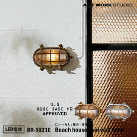 ART WORK STUDIO BR-5021E Beach house-oval wall lamp ビーチハウスオーバルウォールランプ LED電球付き ビーチランプ デッキランプ レトロ ビンテージ インダストリアル 真鍮 ガラス 無骨