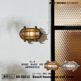 ART WORK STUDIO BR-5021Z Beach house-oval wall lamp ビーチハウスオーバルウォールランプ ビーチランプ デッキランプ レトロ ビンテージ インダストリアル 真鍮 ガラス 無骨 屋外利用可