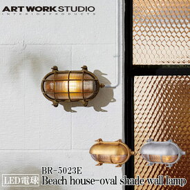 ART WORK STUDIO BR-5023E Beach house-oval shade wall lamp ビーチハウスオーバルシェードウォールランプ LED電球付き ビーチランプ デッキランプ レトロ ビンテージ インダストリアル ブラス シルバー