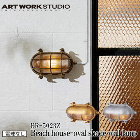 ART WORK STUDIO BR-5023Z Beach house-oval shade wall lamp ビーチハウスオーバルシェードウォールランプ ビーチランプ デッキランプ レトロ ビンテージ インダストリアル 真鍮 ガラス ブラス シルバー