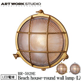 ART WORK STUDIO BR-5029E Beach house-round wall lamp(L) ビーチハウスラウンドウォールランプ L LED電球付き ビーチランプ デッキランプ レトロ ビンテージ インダストリアル 真鍮 ガラス ブラス シルバー