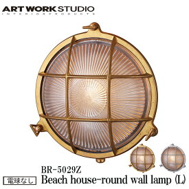 ART WORK STUDIO BR-5029Z Beach house-round wall lamp(L) ビーチハウスラウンドウォールランプ L ビーチランプ デッキランプ レトロ ビンテージ インダストリアル 真鍮 ガラス 無骨 ブラス シルバー