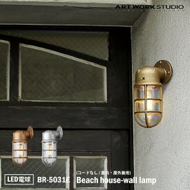 ART WORK STUDIO BR-5031E Beach house-wall lamp ビーチハウスウォールランプ LED電球付き ビーチランプ デッキランプ レトロ ビンテージ インダストリアル 真鍮 ガラス 無骨 屋外利用可