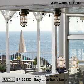 ART WORK STUDIO BR-5033Z Navy base-basic lamp ネイビーベースべーシックランプ ブラック　マリンランプ　船舶　アウトドア　玄関　ポーチライト　アートワーク　真鍮　ガラス