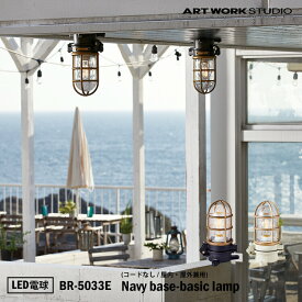 ART WORK STUDIO BR-5033E Navy base-basic lamp ネイビーベースべーシックランプ LED電球付き ブラック　マリンランプ　船舶　アウトドア　玄関　ポーチライト　アートワーク　真鍮　ガラス