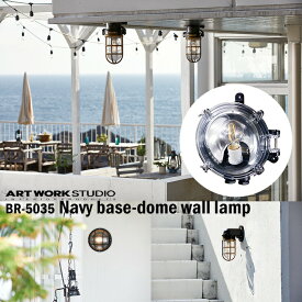 ART WORK STUDIO BR-5035Z Navy base-dome wall lamp ネイビーベース ドームウォールランプ　マリンランプ　船舶　アウトドア　玄関　ポーチライト　アートワーク　真鍮　ガラス