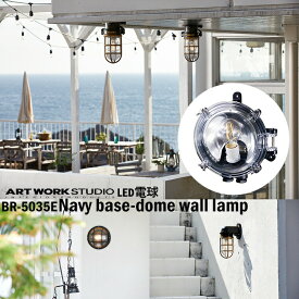 ART WORK STUDIO BR-5035E Navy base-dome wall lamp ネイビーベース ドームウォールランプ LED電球付き ブラック マリンランプ 船舶 アウトドア 玄関 ポーチライト アートワーク 真鍮 ガラス