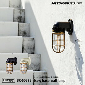 ART WORK STUDIO BR-5037E Navy base-wall lamp ネイビーベースウォールランプ LED電球付き ブラック　マリンランプ　船舶　アウトドア　玄関　ポーチライト　アートワーク　真鍮　ガラス
