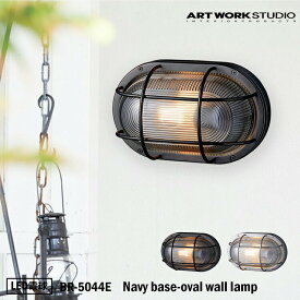 ART WORK STUDIO BR-5044E Navy base-oval wall lamp ネイビーベース オーバルウォールランプ LED電球付き ブラック マリンランプ 船舶 アウトドア 玄関 ポーチライト アートワーク 真鍮 ガラス