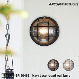 ART WORK STUDIO BR-5046E Navy base-round wall lamp ネイビーベース ラウンドウォールランプ LED電球付き ブラック マリンランプ 船舶 アウトドア 玄関 ポーチライト アートワーク 真鍮 ガラス