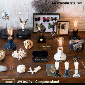 ART WORK STUDIO AW-0479V Compass stand コンパススタンド BK ブラック /D/BL ディープブルー WH ホワイト おしゃれ 卓上ランプ テーブルランプ 北欧 テレワーク 白熱球付き