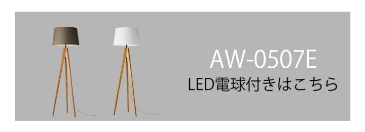 楽天市場】アートワークスタジオ AW-0507Z Espresso-floor lamp BN 