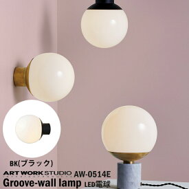 ART WORK STUDIO AW-0514E Groove-wall lamp グルーブウォールランプ LED付き BK ブラック ブラケットライト 壁付照明 玄関 和室 和風 ラウンド ガラスシェード 球体 モダン リビング 居間 ダイニング