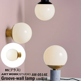 ART WORK STUDIO AW-0514E Groove-wall lamp グルーブウォールランプ LED付き BS ブラス ブラケットライト 壁付照明 玄関 和室 和風 ラウンド ガラスシェード 球体 モダン リビング 居間 ダイニング