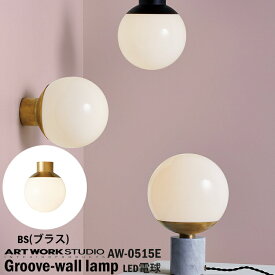 ART WORK STUDIO AW-0515E Groove-ceiling lamp グルーブシーリングランプ LED付き BS ブラス 天井照明 コンパクト おしゃれ 小さい シンプル シック 球体 ラウンド フレンチ カフェ 廊下