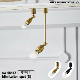 ART WORK STUDIO AW-0541Z-BS Mini laiton-spot(S) ミニレイトンスポットS 電球なし BS ブラス V/BK ビンテージブラック 置型照明 LED対応 天井照明 インダストリアル モダン レトロ 真鍮 ソケットのみ
