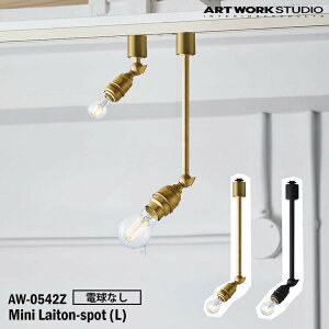 ART WORK STUDIO AW-0542Z-BS Mini laiton-spot(L) �~�j���C�g���X�|�b�gL �d���Ȃ� BS �u���X V/BK �r���e�[�W�u���b�N �u�^�Ɩ� LED�Ή� �V��Ɩ� �C���_�X�g���A�� ���_�� ���g�� �^�J �\�P�b�g�̂�
