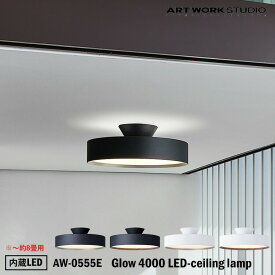 特典付きART WORK STUDIO AW-0555E Glow 4000 LED-ceiling lamp グロー4000LED シーリングライト おしゃれ LED内蔵 天井照明 リモコン 無段階調光 直付け 取り付け簡単 コンパクト シンプル 約8畳用