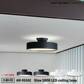 ART WORK STUDIO AW-0556E Glow 5000 LED-ceiling lamp グロー5000LEDシーリングライト おしゃれ LED内蔵 天井照明 リモコン 無段階調光 直付け 取り付け簡単 コンパクト シンプル 約12畳用