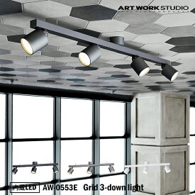 ART WORK STUDIO AW-0553E Grid 3-down light グリッド3ダウンライト 内蔵LED バーライト ショップ 玄関 子供部屋 小スペース 照明