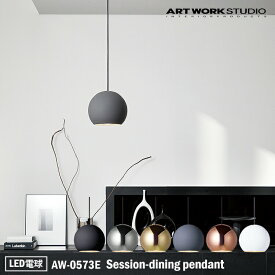 ART WORK STUDIO AW-0573E Session-dining pendant セッションダイニングペンダント LED電球 インテリア 天井照明 シンプル アンティーク アーティスティック カフェ リビング