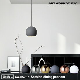 ART WORK STUDIO AW-0573Z Session-dining pendant セッションダイニングペンダント 電球なし インテリア 天井照明 シンプル アンティーク アーティスティック カフェ リビング