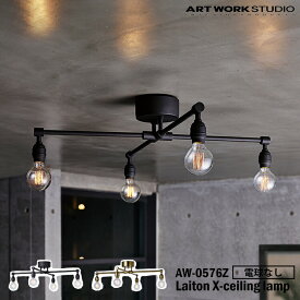 ART WORK STUDIO AW-0576Z Laiton X-ceiling lamp レイトンエックスシーリングランプ 電球なし ABK アッシュブラック GD ゴールド クロス リビング ダイニング シンプル 天井照明 ショップ カフェ おしゃれ