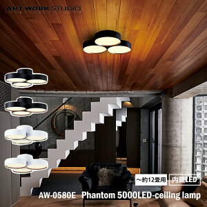 特典ありART WORK STUDIO AW-0580E Phantom 5000LED-ceilimg lamp 約12畳用 ファントム5000LEDシーリングランプ 内蔵LED シーリングライト 天井照明 直付け おしゃれ 取り付け簡単 コンパクト シンプル リビング