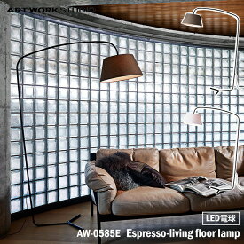 ART WORK STUDIO AW-0585E Espresso-living floor lamp エスプレッソリビングフロアーランプ LED電球 1灯 フロアライト スタンドライト おしゃれ 間接照明 ダイニング ビンテージ 大型 シック 布製 読書灯