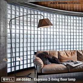 ART WORK STUDIO AW-0586Z Espresso 2-living floor lamp エスプレッソ2リビングフロアーランプ 電球なし 1灯 フロアライト スタンドライト おしゃれ 間接照明 ダイニング ビンテージ 大型 シック 布製 読書灯