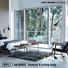 ART WORK STUDIO Genesis 4-ceiling lanp ジェネシス4シーリングランプ AW-0566Z 電球なし 天井照明 直付け ソケットのみ おしゃれ バータイプ インダストリアル シャビー デザイン カフェ 店舗 洋室 ダイニング リビング