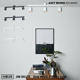 ART WORK STUDIO Grid PLUS 3-down light グリッドプラス3ダウンライト AW-0613E 内蔵LED ダウンライト 天井照明 直付け おしゃれ 取り付け簡単 シーリング シンプル リビング ダイニング レストラン ショップ リノベーション