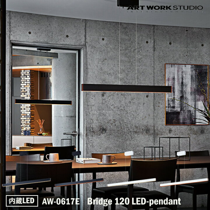 楽天市場】ART WORK STUDIO Bridge 120 LED-pendant ブリッジ120LED 