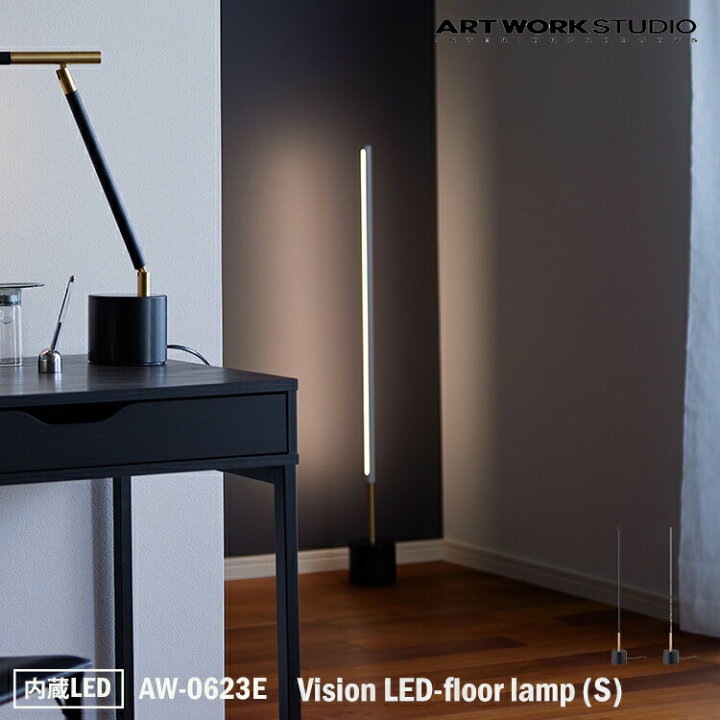楽天市場】ART WORK STUDIO AW-0623E Vision LED-floor lamp (S 