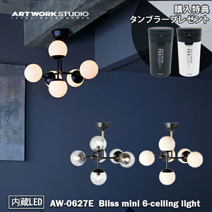 楽天市場】＼当店限定！特典付き／ART WORK STUDIO AW-0627E Bliss 