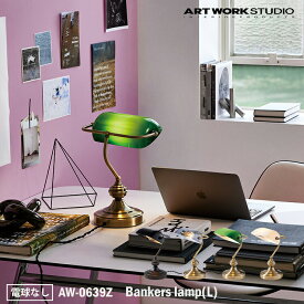 ART WORK STUDIO AW-0639Z Bankers lamp(L) バンカーズランプ Lサイズ 電球なし LED電球専用モデル デスクランプ テーブルランプ おしゃれ アームランプ シンプル 間接照明 卓上照明 ミニマル コンパクト 寝室 書斎 読書灯 ホテル