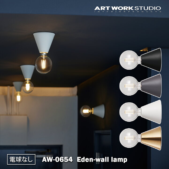 楽天市場】特典付きARTWORK STUDIO Eden-wall lamp AW-0654Z エデン 