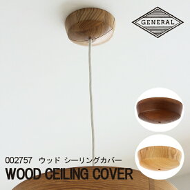 WOOD CEILING COVER ウッドシーリングカバー BRID ブリッド 木目 シーリング カバー インテリア 照明 天井 おしゃれ かわいい ブラウン ナチュラル 天然木