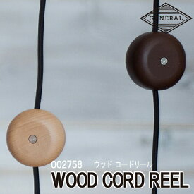 WOOD CORD REEL ウッドコードリール BRID ブリッド ソケットコード コンセントコード おしゃれ かわいい ブラウン ナチュラル 巻き取り コード調整 調節 長さ 60g 300Wまで ウッド 木目