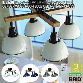 GENDER WOOD ROD-CROSS 4CEILING LAMP 電球なし ジェンダーウッドロッド 4灯 シーリングランプ クロス BRID ブリッド 天井 照明 おしゃれ リモコン付 LED スポットライト 可動式 レトロ 新生活 シンプル