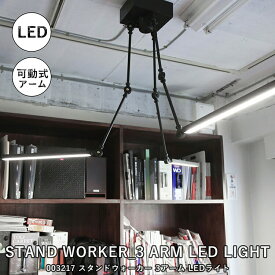 STAND WORKER_3 ARM LED LIGHT スタンドワーカー 3アーム LEDライト BRID ブリッド 003217 スポットライト デザイン照明 真鍮 三方向 電気 照明 ダクトレール おしゃれ ライト 150W相当 2400lm