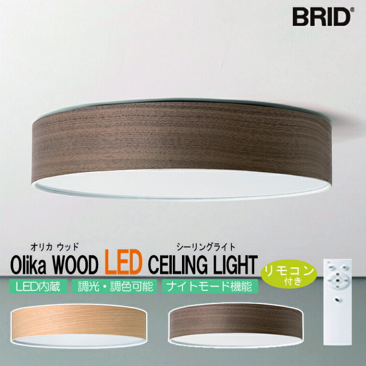 楽天市場】Olika WOOD LED CEILING LIGHT オリカ ウッド LEDシーリング 