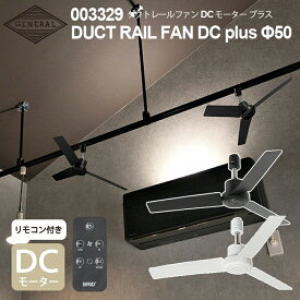 DUCT RAIL FAN DC plus 50 ダクトレールファンDCモーター プラス Φ50cm BRID ブリッド 自宅 店舗 事務所 シーリングファン ダクトレール 簡単 取り付け 空気循環 リモコン 5段階 風量調節 ダクトレール専用FAN 快適 冷暖房効率 おしゃれ