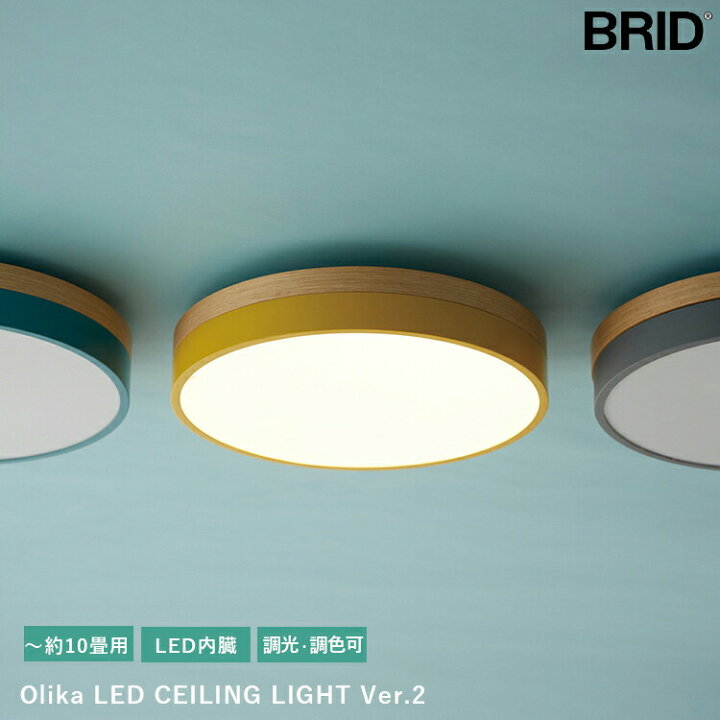 楽天市場】Olika LED CEILING LIGHT Ver.2 オリカ シーリングライト 