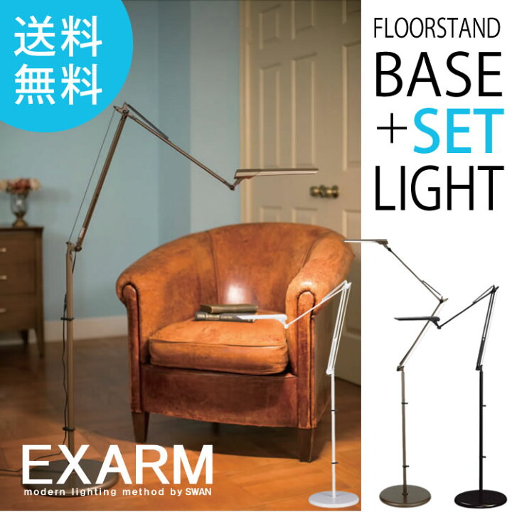 楽天市場】スワン電器 LEDIC EXARM DIVA LEX-967+FB-991 LEDフロア 