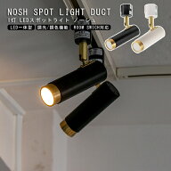 TC-1022 NOSH ノーシュ 1灯 スポットライト ダウンライト ダクトレール専用 LEDシーリングライト 照明 イ…